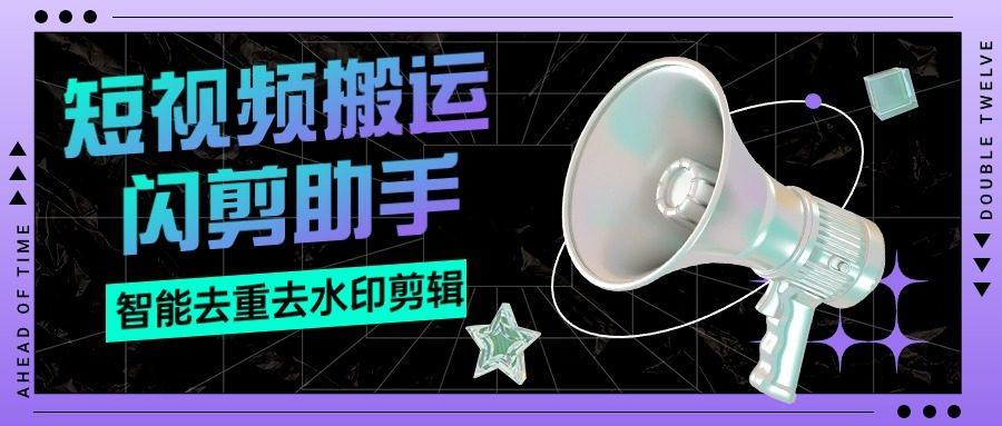 『搬运必备』外面收费688的视频多功能闪剪助手,智能去重去水印一键剪辑『剪辑软件+使用教程』-新时光资源网