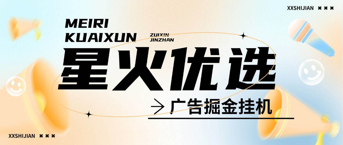 『高端精品』外面收费688的星火在线广告掘金全自动挂机项目,单机5-10『脚本卡密+详细玩法』-新时光资源网
