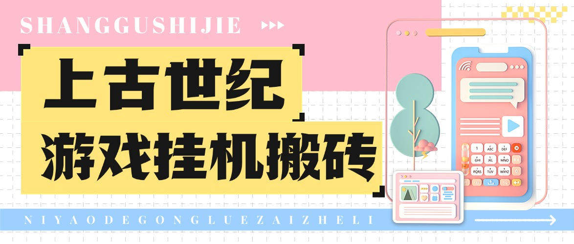 『高端精品』外面收费1888的台服上古世纪战争游戏挂机搬砖项目,单机收益100+『挂机脚本+玩法教程』-新时光资源网