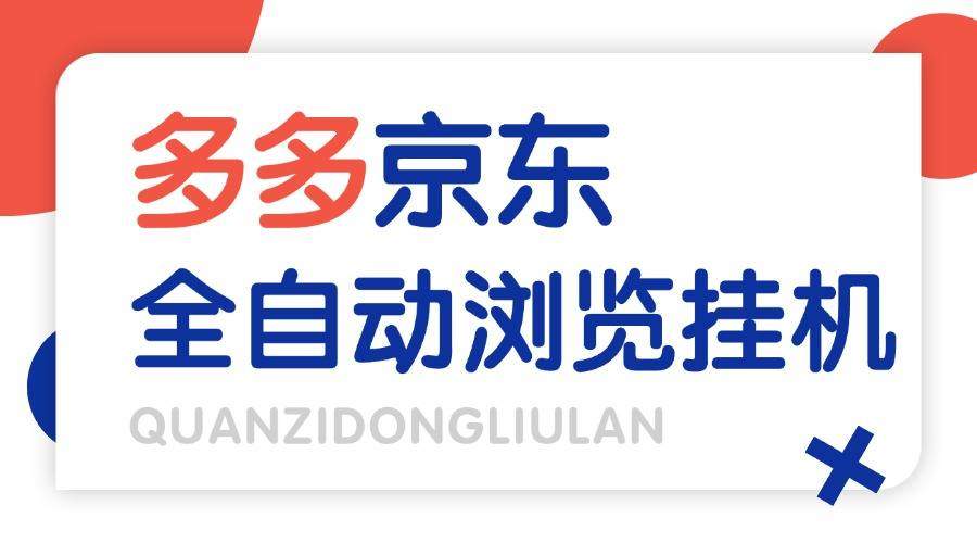 『高端精品』外面收费2980的最新电脑多多+京东全自动挂机掘金项目,单机一天200+『挂机脚本+收益结算』-新时光资源网