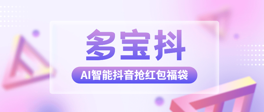 『高端精品』外面收费1288多宝抖AI智能抖音抢红包福袋脚本,防风控单机一天10+『智能脚本+使用教程』-新时光资源网