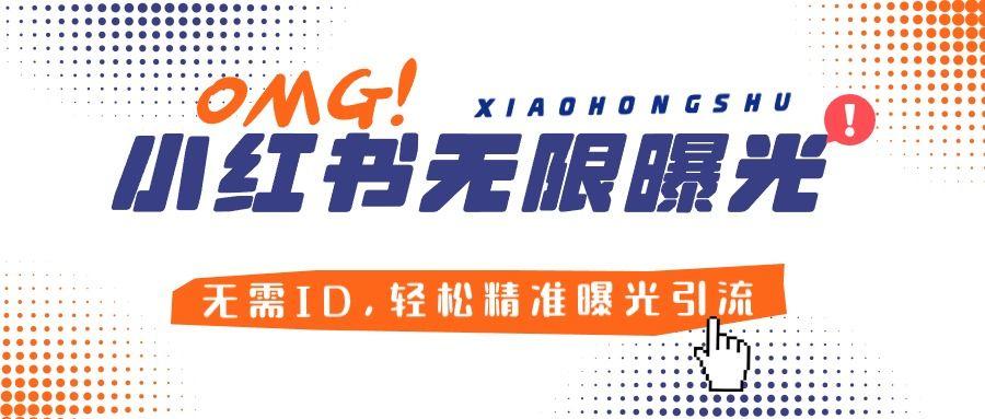 『引流必备』小红薯无限曝光机创业必备!无需ID,轻松精准曝光引流,安全高效!『教程+软件』-新时光资源网