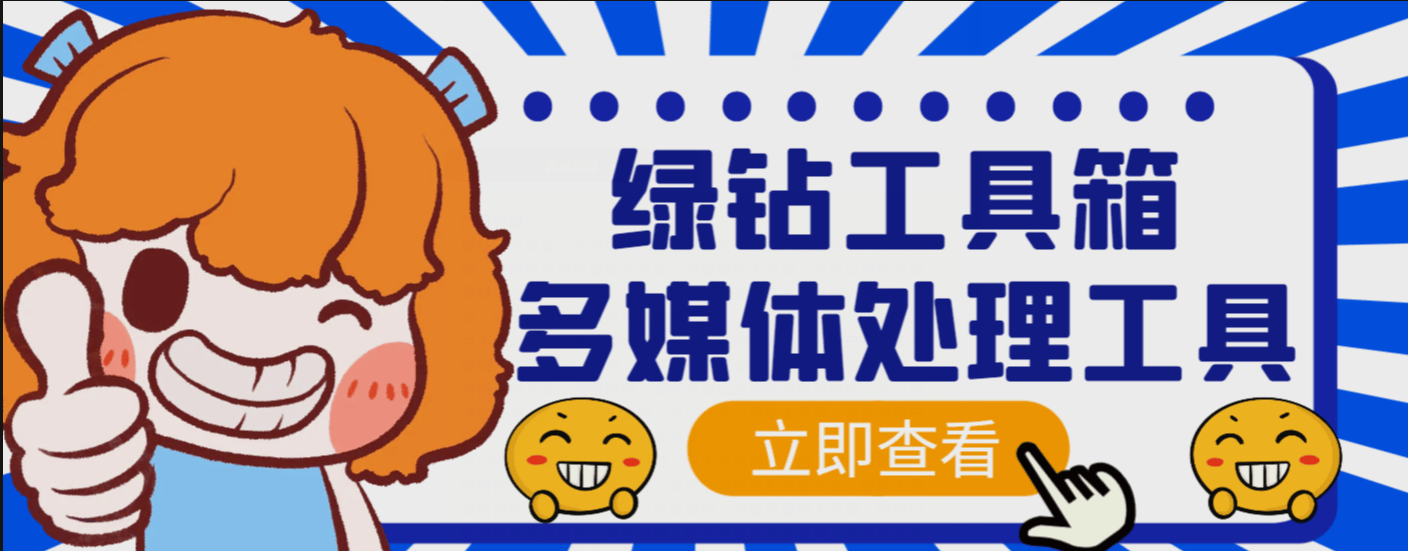 『高端精品』外面卖288的绿钻工具箱软件,素材下载、视频转码、分割、合成以及视频违禁词处理消声等『脚本+教程』-新时光资源网