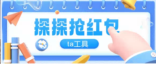 『高端精品』最新探探直播间全自ta工具全自动抢红包挂机项目,单号一天5-10+『挂机脚本+详细教程』-新时光资源网