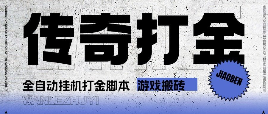 『高端精品』最新长风传奇手游全自动打金游戏搬砖挂机项目,单窗口一天30+『挂机脚本+使用教程』-新时光资源网