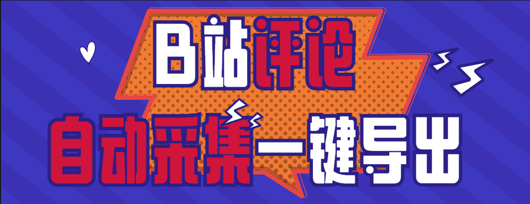 『高端精品』外面收费980的B站视频评论一键采集 支持一键导出uid 批量获取评论关键词 精准获取需求用户『挂机脚本+软件教程』-新时光资源网