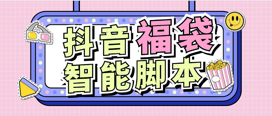『智能项目』最新推荐抖音福袋 可指定福袋 手机 抖币 酒水+自动养号 可矩阵 ,单机66+『脚本卡密+详细教程』-新时光资源网