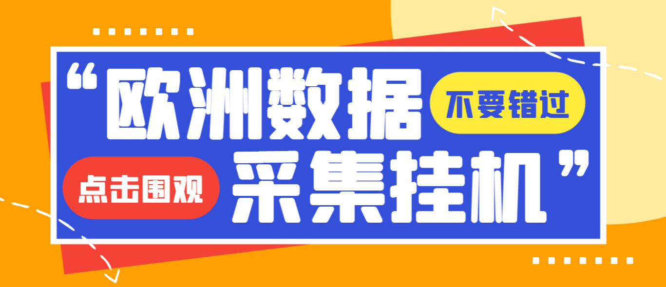 『高端精品』独家模拟器低成本玩法欧洲数据全自动浏览挂机项目,单机一天200+『挂机脚本+收益结算』-新时光资源网