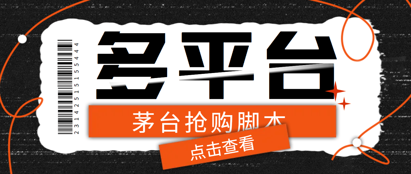 『高端精品』多功能茅台全自动后台定时抢购脚本,支持18个平台『抢购脚本+详细教程』-新时光资源网