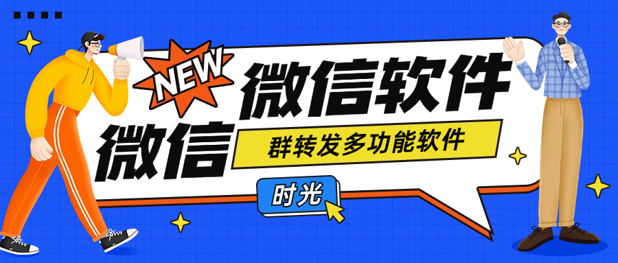 『引流必备』最新微信群转发多功能软件 支持一键群转发『永久脚本+使用教程』-新时光资源网