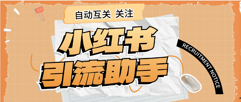 『高端精品』外面收费298的小红书关注引流助手 单机引流300+  『软件+使用教程』-新时光资源网