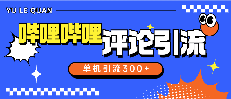 『高端精品』外面收费789的哔哩哔哩引流助手 自动评论引流 单机引流500+ 『软件+使用教程』-新时光资源网