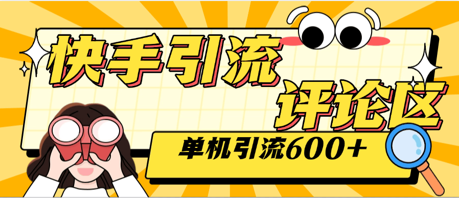 『高端精品』外面收费789的快手引流助手 自动关注 互关 单机引流500+ 『软件+使用教程』-新时光资源网