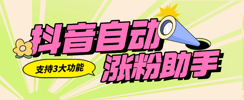『高端精品』外面收费556的抖音自动涨粉助手  支持三大功能  无脑引流助手『软件+使用教程』-新时光资源网