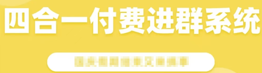 『高端精品』外面收费999的微信知识付费进群网站源码,网站搭建『源码+使用教程』-新时光资源网
