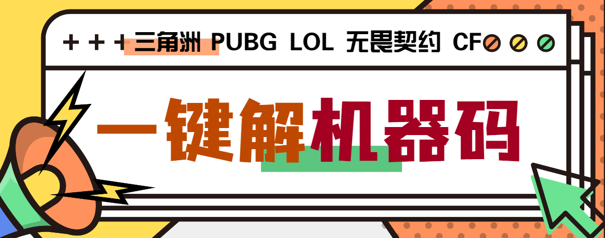 『高端精品』外面收费188的三角洲行动全能机器码解码器,支持PUBG无畏契约LOL『打金脚本+使用教程』-新时光资源网