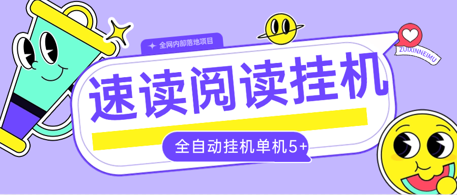 『全自动项目』外面收费788的速读小说挂机项目 自动提现 单机5+『软件+使用教程』-新时光资源网
