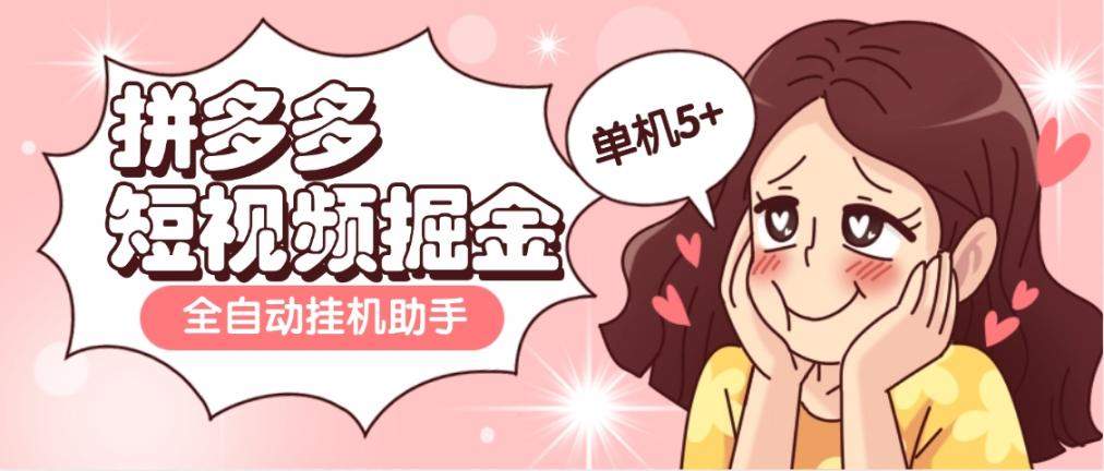 『高端精品』外面收费598的拼多多短视频掘金全自动刷视频挂 机项目,单机5+『脚本卡密+使用教程』-新时光资源网