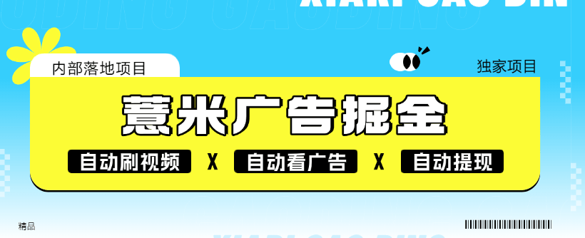 『高端精品』外面收割118的薏米短剧广告掘金挂机  自动刷视频 看广告 单机7+『软件+使用教程』-新时光资源网