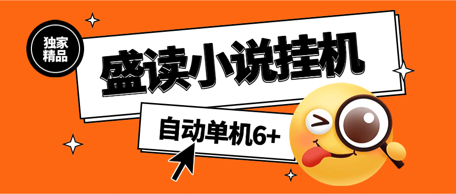 『高端精品』外面收费689的盛读小说挂机  自动看小说 单机6+『软件+使用教程』-新时光资源网