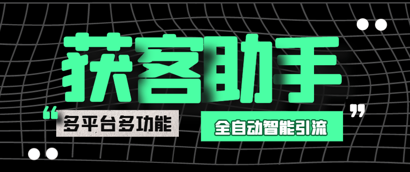 『引流必备』最新多平台多功能全自动智能纯洁AI获客助手，解放双手自动引流『获客助手+使用教程』-新时光资源网