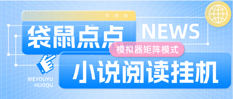『高端精品』最新袋鼠点点小说阅读挂机 支持批量矩阵模式  低保养老项目 单机5+『软件+使用教程』-新时光资源网