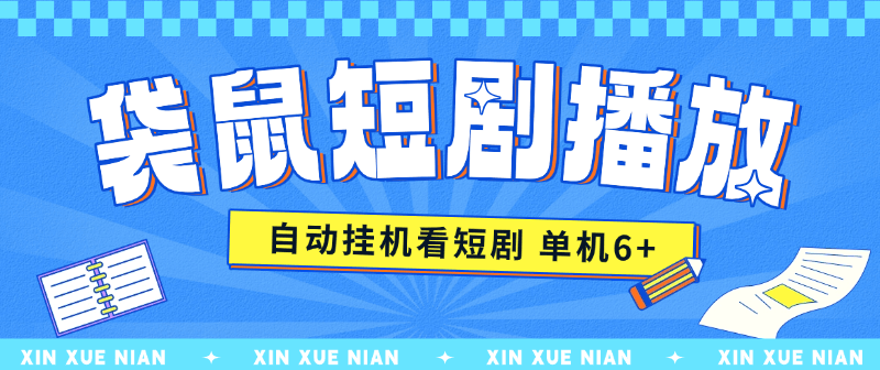 『高端精品』某工作室收费2980的点点短剧挂机项目 无需养机  单机9+『月卡软件+使用教程』-新时光资源网