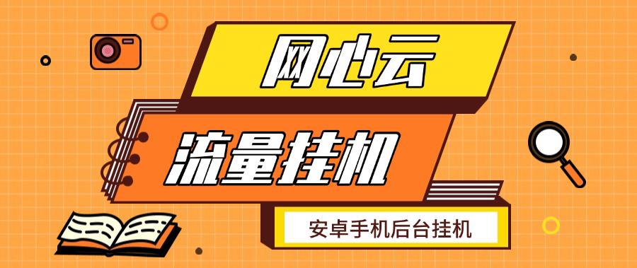 『高端精品』某工作室做的手机后台运行项目   网心云手机流量挂机  单机5+『月卡软件+使用教程』-新时光资源网