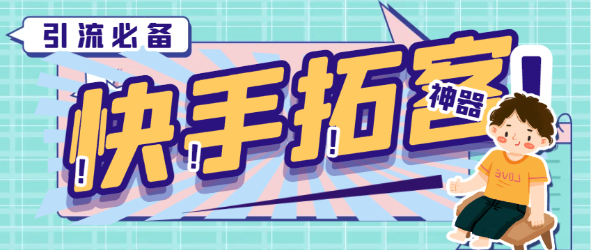 『引流必备』外面收费298的快手拓客引流助手，解放双手自动引流『引流助手+使用教程』-新时光资源网