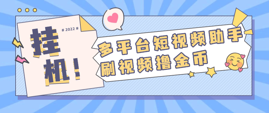 『高端精品』外面收费668的多功能刷视频小助手 支持多个平台 单机12+『月卡软件+使用教程』-新时光资源网