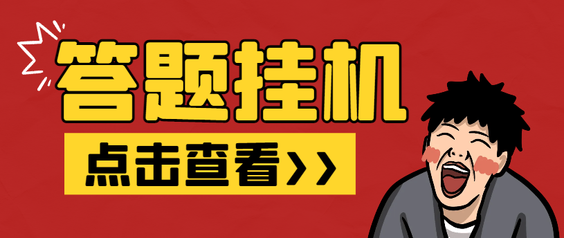 『高端精品』外面收费998的最新百度新答题活动全自动挂机项目,单号单机一天最少15+『智能脚本+使用教程』-新时光资源网