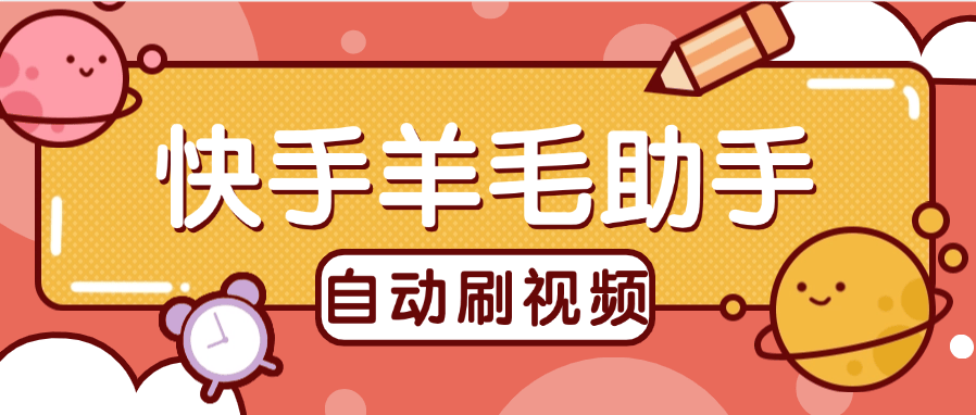 『高端精品』外面收费488的快手羊毛助手 刷金币+垂直养号 单机15+『软件+使用教程』-新时光资源网