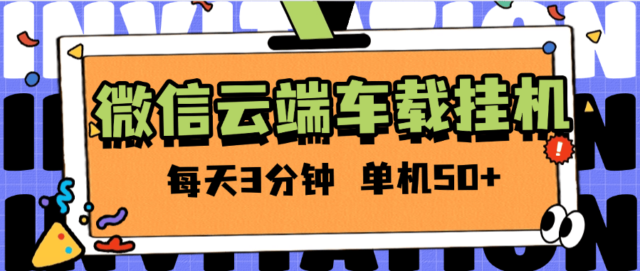 『高端精品』外面收费2988的微信云端挂机  单机一天50+ 百分之99.99不会出现异常支持苹果手机『软件+使用教程』-新时光资源网