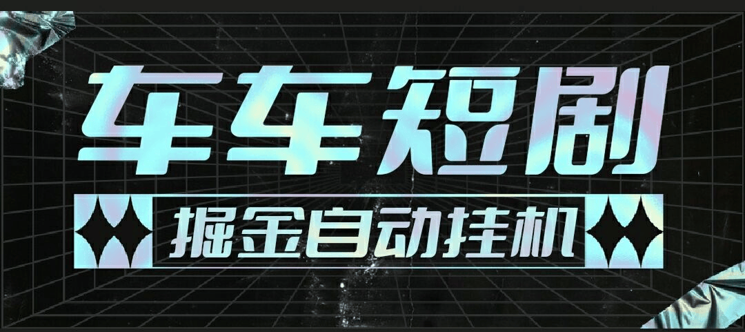 『高端精品』最新牛牛短剧全自动广告掘金挂机项目,单机一天5+『永久脚本+使用教程』-新时光资源网