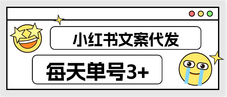 『高端精品』外面车费29.9的小红书文案 文章代发 每天单号3+ 不限制账号数量『任务平台+使用教程』-新时光资源网