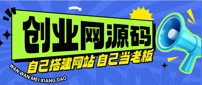 『高端精品』外面收费5968的子比 wp 博客三合一 知识付费源码+货源供应 月收益3万+ 『源码+搭建教程』-新时光资源网