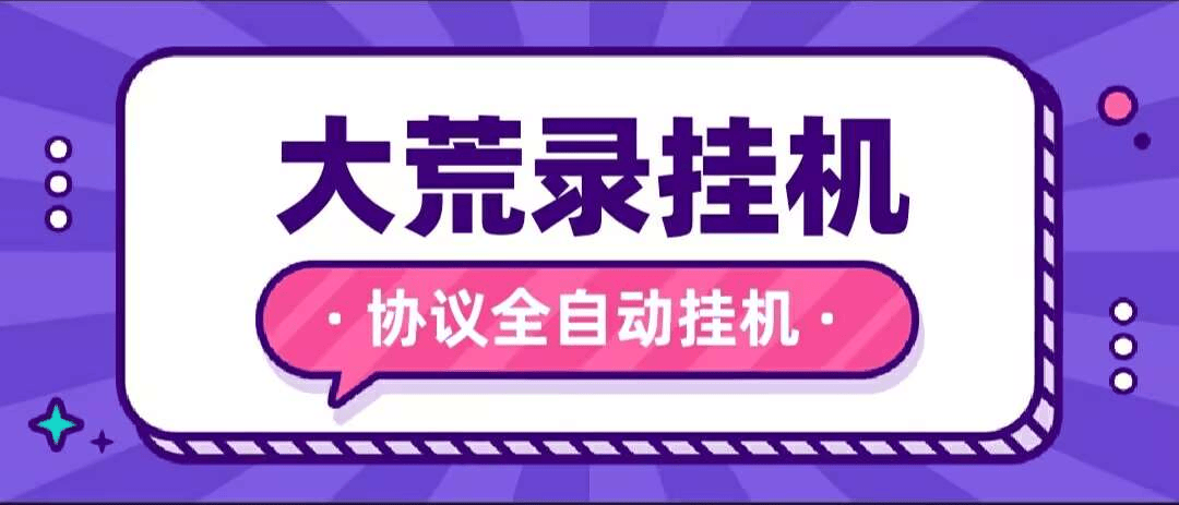 『高端精品』最新大荒录全自动挂机协议,单机一 天最少10+『协议脚本+使用教程』-新时光资源网