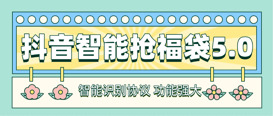 『高端精品』最新工作室内部专用抖音福袋助手,自动养号独家防封 单机50+『抢包脚本+使用教程』-新时光资源网