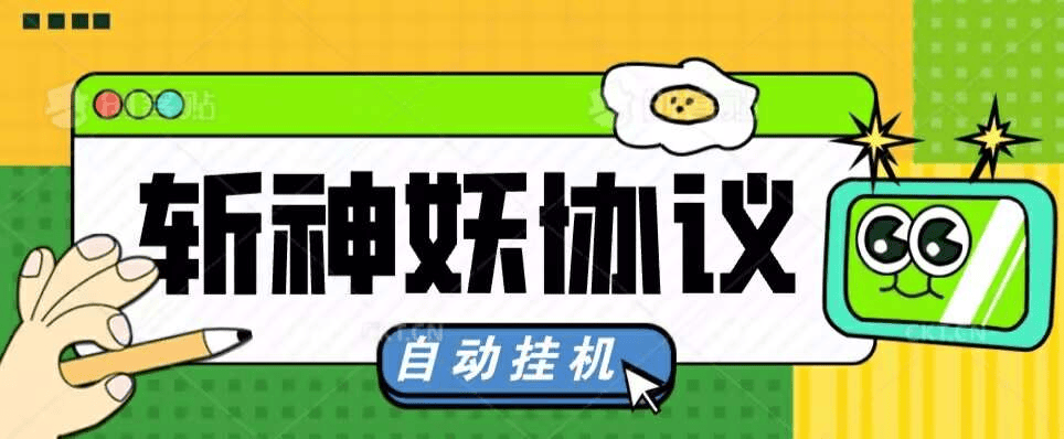 『高端精品』外面收费598的斩神诀协议助手,全自动挂机,单机一天几十『协议脚本+使用教程』-新时光资源网