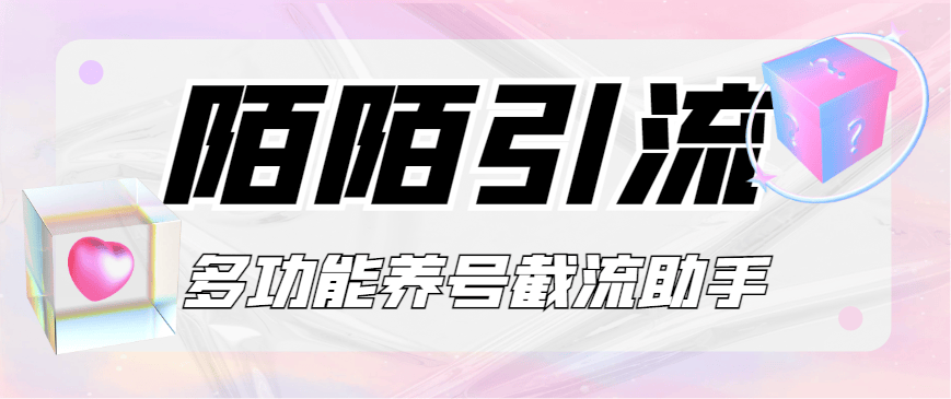 『引流必备』最新陌陌多功能截流引流养号助手，解放双手自动引流『引流脚本+使用教程』-新时光资源网