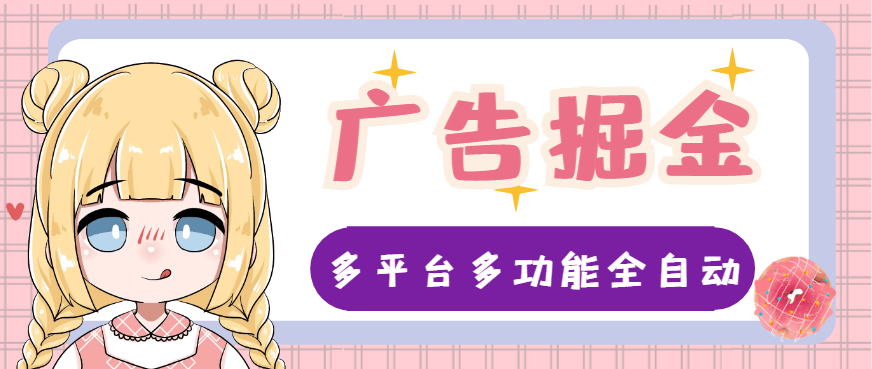 『高端精品』外面收费998的财维多平台全自动广告掘金助手,支持蓝牙模式单机一天100+『掘金助手+使用教程』-新时光资源网