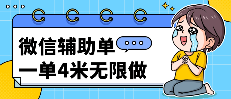 『高端精品』外面收费687的微信扫码辅助 一单4米 无限做  一个微信3单 『玩法讲解和操作过程』-新时光资源网