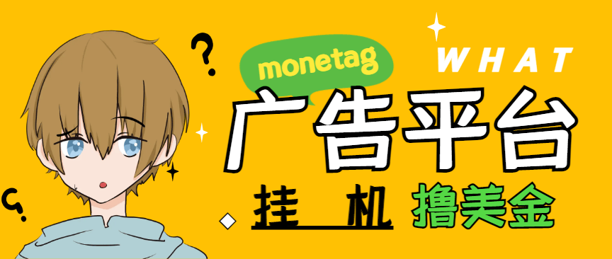 『高端精品』最新国外monetag平台全自动挂机撸美金项目,号称单机50+美金『永久脚本+收益教程』-新时光资源网