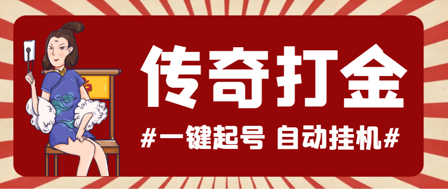 『高端精品』最新怒火一刀传奇全自动打金挂机项目,单窗口一天50+『挂机脚本+使用教程』-新时光资源网