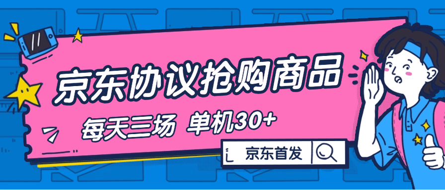 『高端精品』内部独享项目 京东协议抢购 自动抢商品 每天3次抢购 支持苹果 安卓手机 单机30+『协议软件+使用教程』-新时光资源网