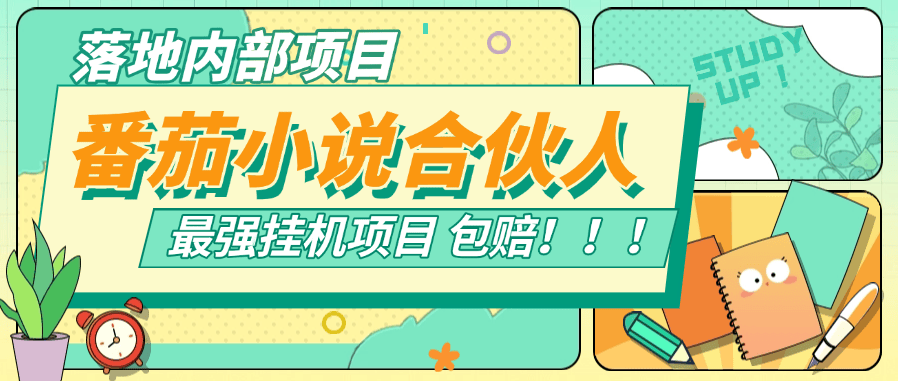 『落地项目』新番茄小说合伙人挂机项目 24小时挂机  矩阵挂机项目  单机4-10+  『挂机软件+使用教程』-新时光资源网