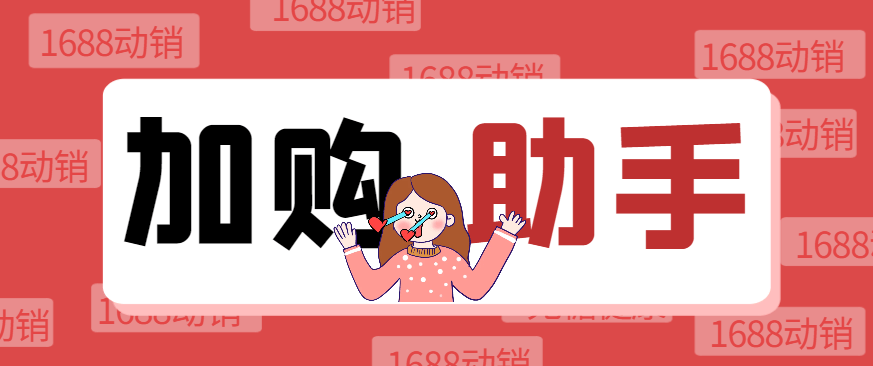 『高端精品』1688自动加购软件,支持关键词/全标题加购、店内加购、自动评价等功能『加购助手+使用教程』-新时光资源网