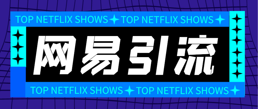 『引流必备』外面收费688的网易云音乐多功能引流助手，解放双手自动引流『引流助手+使用教程』-新时光资源网