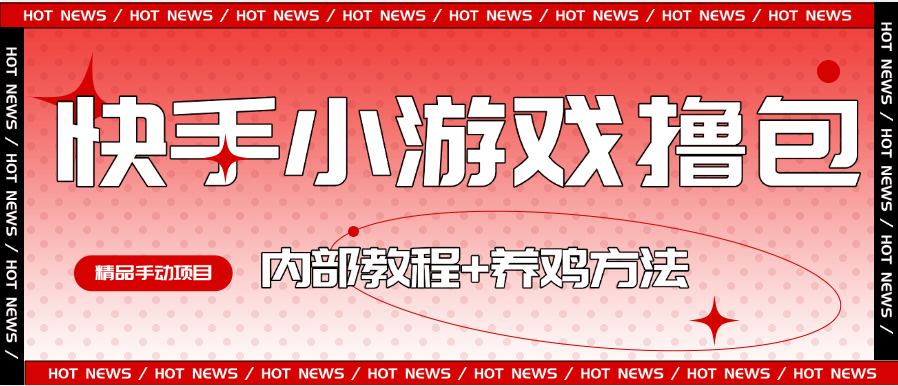 『高端精品』外面收费988的快手小游戏合集撸包  手动看广告+养鸡 单机50+『操作教程+养鸡教程』-新时光资源网