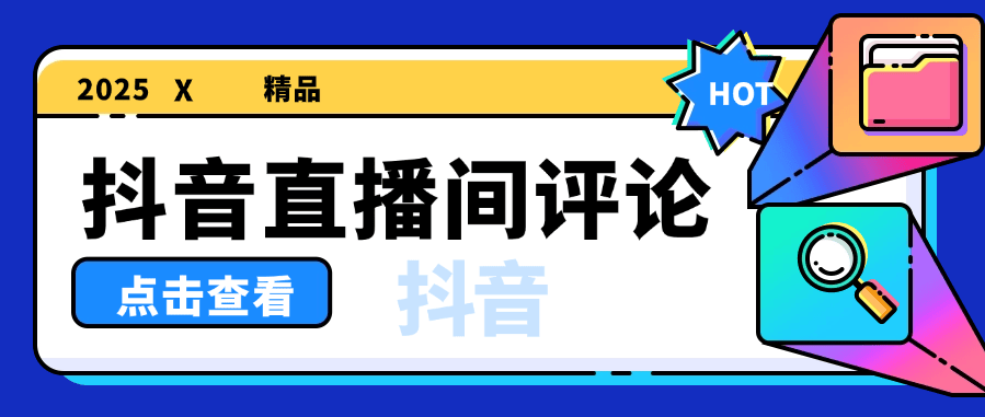 『高端精品』外面收费1388的抖音助播软件 自动直播间发送信息 直播必备神器『软件+使用教程』-新时光资源网